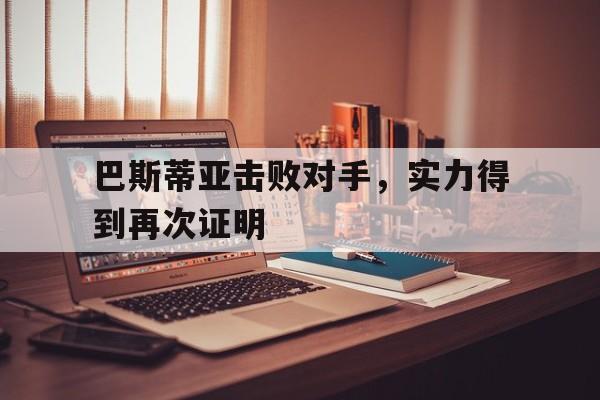 巴斯蒂亚击败对手,实力得到再次证明是什么