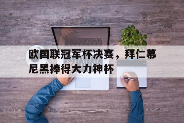 欧国联冠军含金量